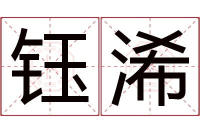 莃名字意思|浠字取名的寓意